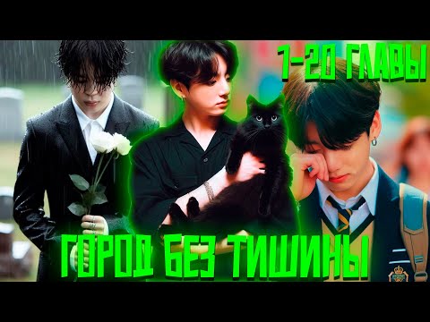 Видео: Город Без Тишины | ВИГУКИ | Озвучка фанфика by Darkling | 1-20 Глав