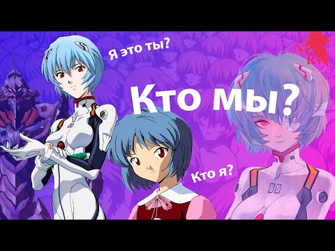 Видео: Разные Аянами Рей | Сколько их всего? | Понять Евангелион.