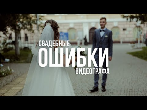 Видео: Как снимать свадьбы? 5 ошибок свадебного видеографа!