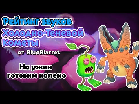 Видео: Рейтинг звуков #288. Холодно-Теневая Комета | My Singing Monsters