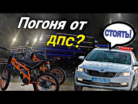 Видео: ПОГОНЯ ОТ ДПС НА ЭЛЕКТРОБАЙКЕ ? Покатушка по Ночному Городу