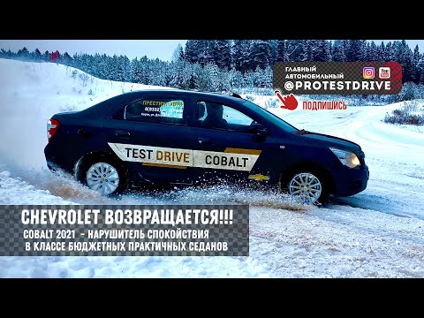 Видео: Chevrolet Cobalt - возвращение практичности! Первый тест 2021 года на полигоне