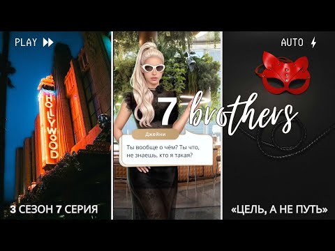 Видео: 7 Братьев — Клуб Романтики — 3 сезон 7 серия