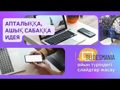 Видео: Апталыққа, #ашықсабақ -қа #идея. Ерекше #ойын түрлерін #слайд арқылы жасау | SlidesMania