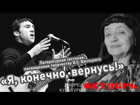 Видео: Литературная гостиная, посвященной творчеству В.С. Высоцкого «Я, конечно, вернусь!» г. Волгодонск