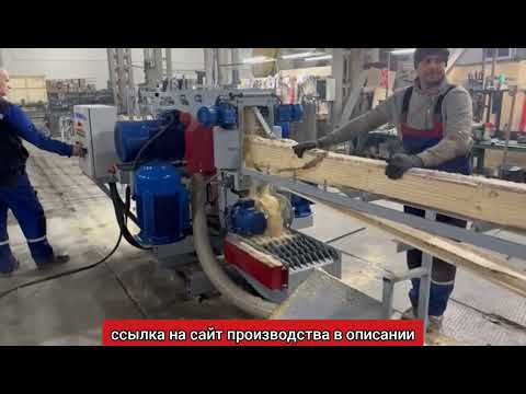 Видео: фрезерно-пильный многопильный станок для переработки тонкомера на обрезные доски за 1 проход