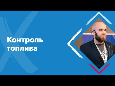 Видео: Как контролировать топливо в системе Wialon? | Gurtam