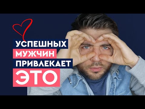 Видео: На что обращают внимание успешные мужчины? | Лев Вожеватов