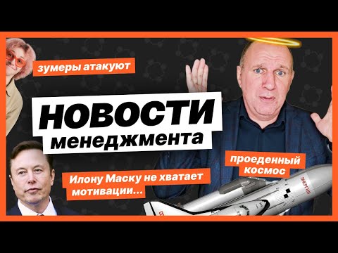 Видео: Грустный Илон Маск, ленивые зумеры и проеденный космос [Новости менеджмента]