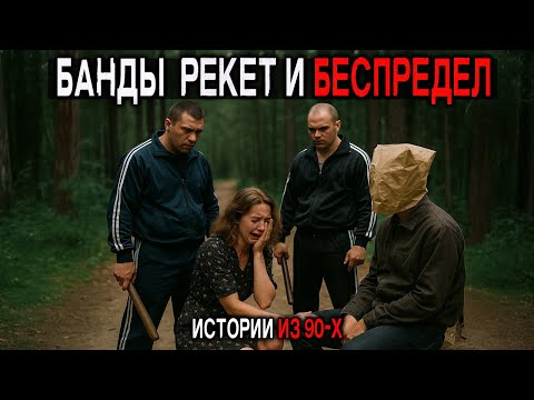 Видео: 5 ЧАСОВ УЖАСНЫХ ИСТОРИЙ из 90тых СССР. Банды, Тюрьми , РЕКЕТ и ПОХИЩЕНИЯ.