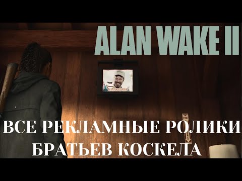 Видео: Alan Wake 2 | Все рекламные ролики с братьями Коскела | Трофей «Братья Коскела»