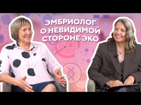 Видео: 29 лет опыта, Светлана Шлыкова о сильной эмбриологии и умении увидеть неочевидный потенциал эмбриона