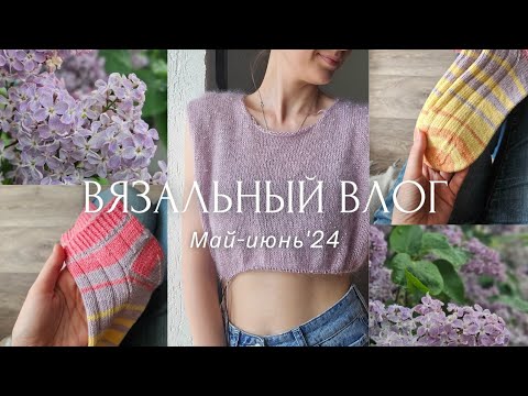 Видео: ВЛОГ 13 | Май-июнь 2024 | Довязала носки из Laines du Nord Summer Sock | Вяжу джемпер с бусинами