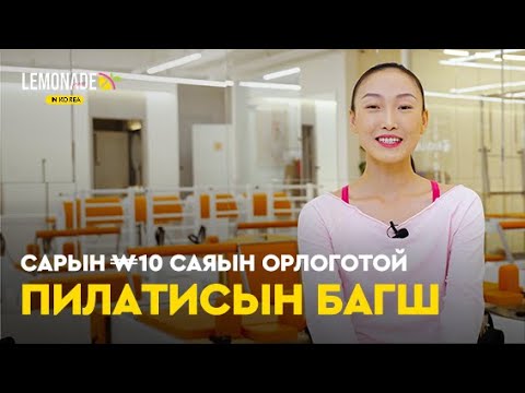 Видео: Б.Одгэрэл: Монголдоо очиж өөрийн пилатисын студийг ажиллуулах зорилготой | Lemonade in Korea : E5 🍋