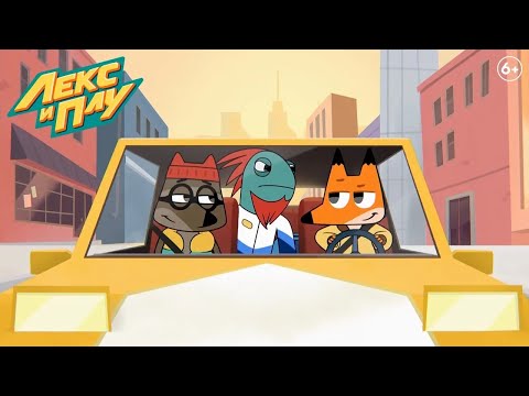 Видео: Лекс и Плу: Космические таксисты | Клиент мечты | Серия 15 | Мультфильмы для детей