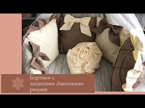 Видео: Бортики с защипами ,бантами и рюшей