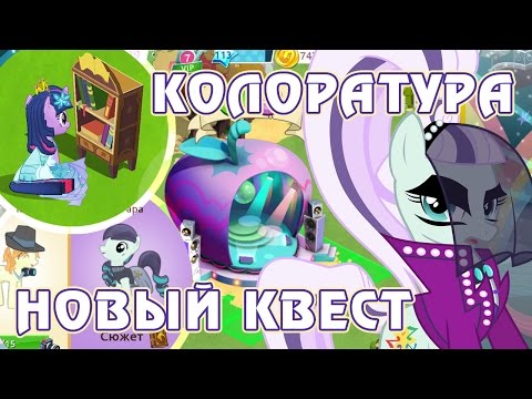 Видео: Колоратура в игре Май Литл Пони (My Little Pony) - часть 1