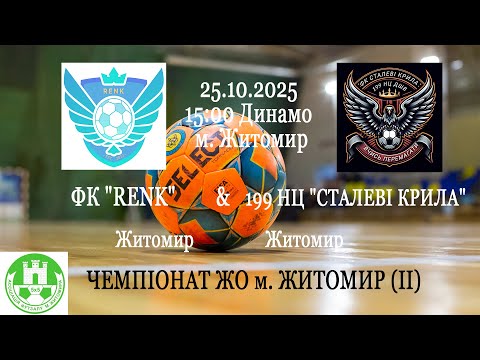 Видео: ФК "RENK" - 199 НЦ "СТАЛЕВІ КРИЛА" | ЧЕМПІОНАТ ЖО м. ЖИТОМИР (ІІ)