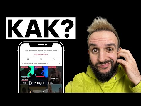 Видео: Как раскрутить TikTok бесплатно? 10 000 подписчиков за 3 недели!