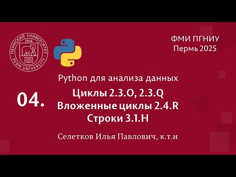 Видео: Python. Циклы. 2.3.O, 2.3.Q. Вложенные циклы. 2.4.R. Строки 3.1.H