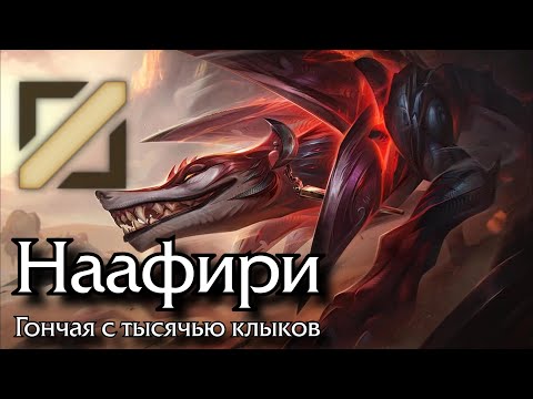 Видео: [Гайд] Наафири | Средняя линия