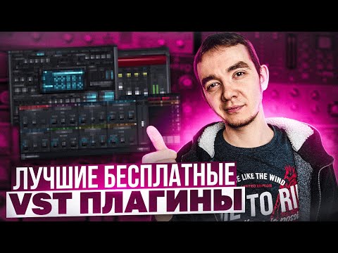 Видео: ✅ ЛУЧШИЕ БЕСПЛАТНЫЕ VST ПЛАГИНЫ, КОТОРЫЕ ВЫ МОЖЕТЕ СКАЧАТЬ