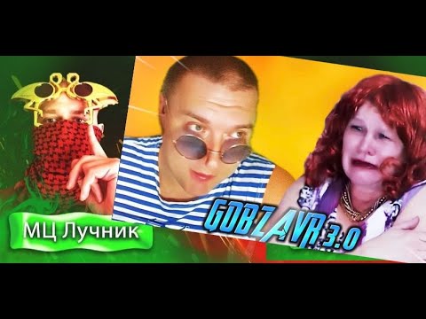 Видео: ГОБЗАВР 3