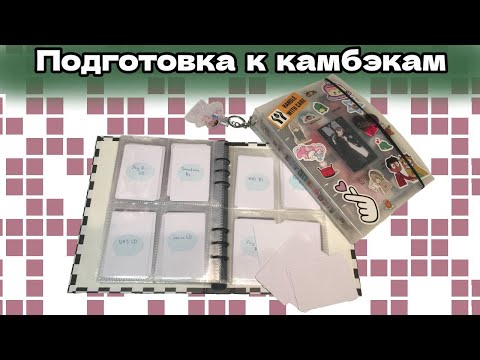 Видео: 💥Подготовка к камбэкам ENHYPEN, AESPA, RED VELVET | Болтаем о картах