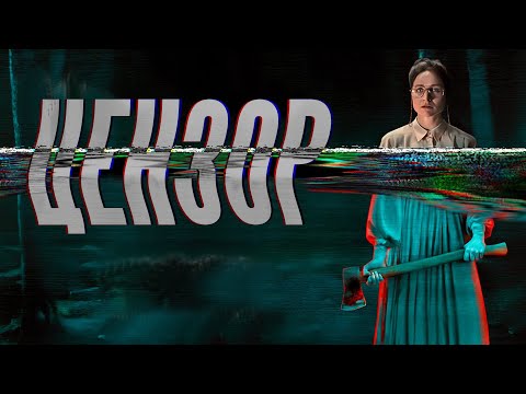 Видео: Обзор фильма ЦЕНЗОР [Censor, 2021] объяснение концовки, история видеомерзостей