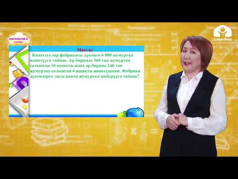 Видео: МАТЕМАТИКА 4-класс / Амалдардын аткаруу тартибин бышыктоо / ТЕЛЕСАБАК 15.02.21
