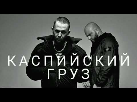 Видео: Каспийский Груз| Все Песни | Сборник | Лучшие Треки