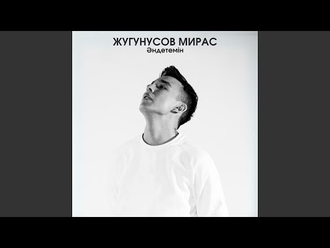 Видео: Әндетемін