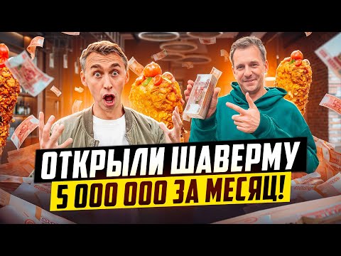 Видео: ОТКРЫЛИ ШАВЕРМУ В МОСКВЕ И ЗАРАБОТАЛИ 5 000 000 ЗА МЕСЯЦ!