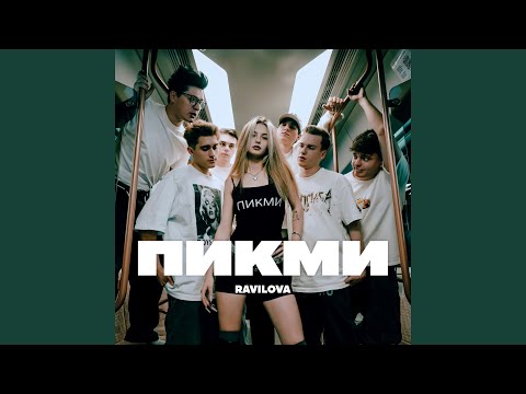 Видео: ПИКМИ