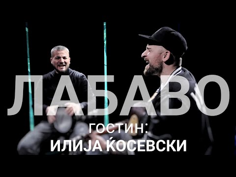 Видео: Лабаво - Илија Ќосевски