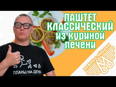 Видео: Паштет из куриной печени классический. ПАШТЕТ-МАШТЕТ