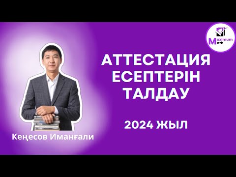 Видео: 19.03.2024 Квал тест есептерін талдау