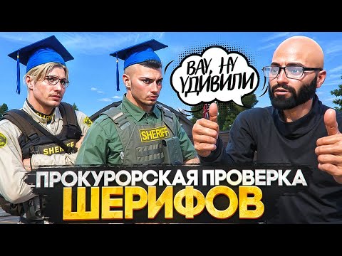 Видео: ПРОКУРОР ПРОВЁЛ ЛУЧШУЮ ПРОВЕРКУ ШЕРИФОВ в GTA 5 RP! | MAJESTIC RP