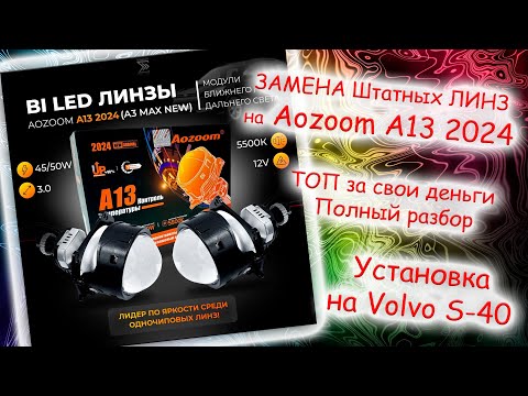 Видео: Би-лед линзы Aozoom a13 2024. Полная установка в Volvo s40