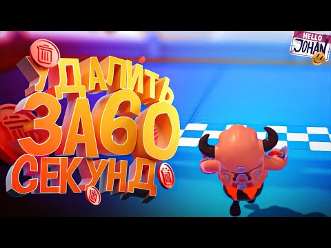 Видео: Удалить за 60 секунд ( GTA RP / Fall Guys / EFT )