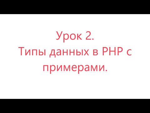 Видео: Уроки простыми словами. Урок 2. Типы данных в PHP с примерами.  #php #phpcourse #вебпрограммист