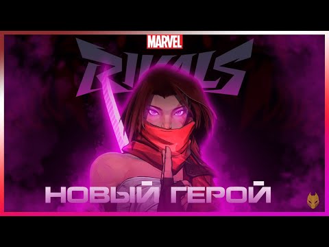 Видео: MARVEL RIVALS - НОВЫЙ ГЕРОЙ PSYLOCKE или ПРОСТО ОБЗОР MARVEL RIVALS / ПСАЙЛОК