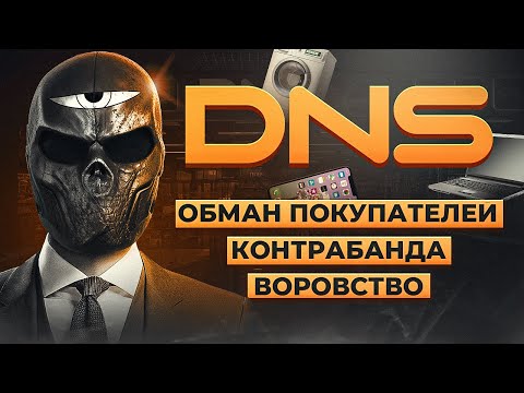 Видео: Что не так с DNS?
