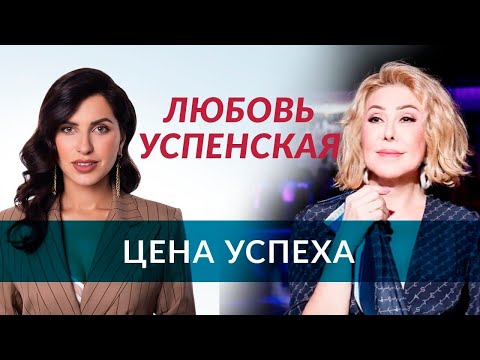 Видео: Любовь Успенская. Большое откровенное интервью: Цена успеха Великой Артистки