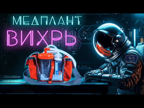 Видео: Аспиратор #Медплант Вихрь и отечественное оборудование #ПроСМП