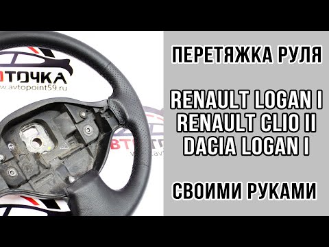 Видео: Самостоятельная перетяжка руля Renault Logan в кожу