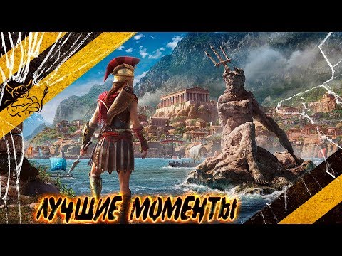 Видео: Assassin's Creed Odyssey - Лучшие Моменты [Нарезка]