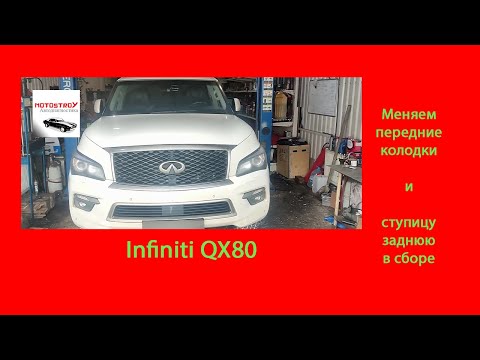 Видео: Infiniti QX80 Замена передних колодок (+ нюанс) и замена задней ступицы #motostroY #автодиагностика