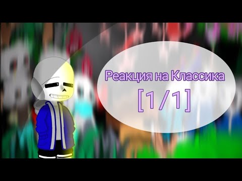 Видео: 💙Реакция на Классика [1/1]💙