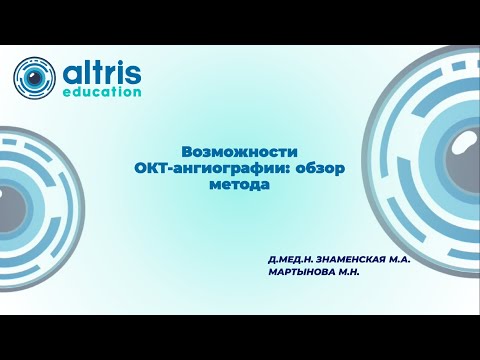 Видео: Возможности ОКТ ангиографии:  Обзор метода